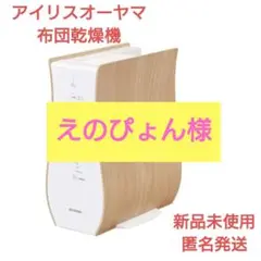 カラリエ 布団衣類乾燥機 アイリスオーヤマ おしゃれ 湿気 カビ 対策