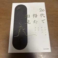 20代で得た知見