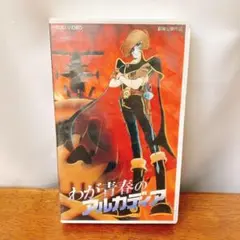 【VHS】わが青春のアルカディア 劇場公開作品 キャプテンハーロック