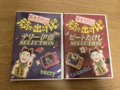 天才・たけしの元気が出るテレビ!! テリー伊藤SELECTION 二枚セット
