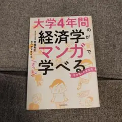 大学4年間の経済学がマンガでざっと学べる