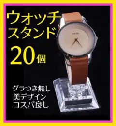 ウォッチスタンド 時計スタンド コレクション ディスプレイ　20個　スタンド