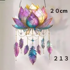 ２１３　蓮の花　羽ドリームキャッチャー　２０cmアクリルサンキャッチャー