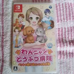 Switch わんニャンどうぶつ病院