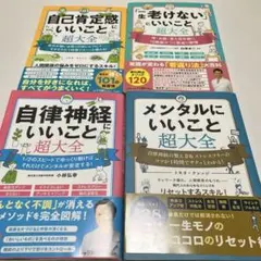 計4000円自律神経・メンタル・自己肯定感・老けないにいいこと超大全 4冊セット