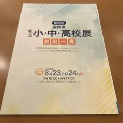 新品⭐️第33回 福岡県 私立小・中・高校展