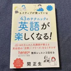 ネイティブが使っている 43のテクニックで英語が楽しくなる!