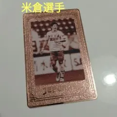ジェフ千葉　米倉選手　カード　メタルカード　ブロンズ　ジェフくじ