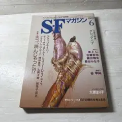 SFマガジン 1997年6月号