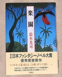 楽園　鈴木 光司　初版　新潮社