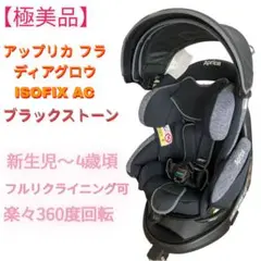 【極美品】高級!アップリカ フラディアグロウ ISOFIX AC