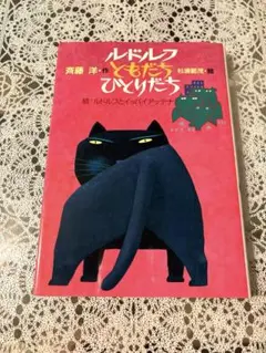 ルドルフともだちひとりだち 続 ルドルフとイッパイアッテナ