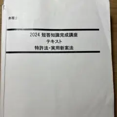 2024論文過去問分析講座 弁理士＆メジャー判例チェックリスト 2024年版 弁理士試験 年度別論文過去問 -弁理士-LEC オンライン