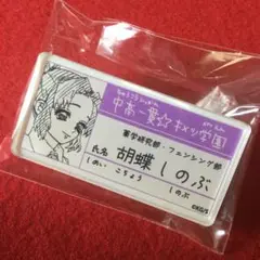 鬼滅の刃 吾峠呼世晴 原画展 中高一貫キメツ学園物語 名札バッジ