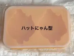 ハットにゃん アイスキャンデーメーカー