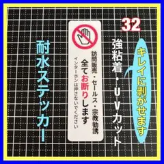 訪問販売セールス宗教勧誘お断りステッカー　インターホン　メールボックス　ドアホン