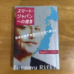 スマート・ジャパンへの提言 日本は限界費用ゼロ社会へ備えよ