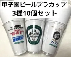 [阪神絶好調値下げ] 甲子園　アサヒビール　阪神タイガース　ビールカップ　10個