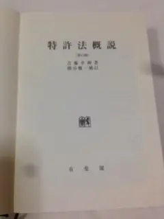 2025年最新】特許法概説 吉藤の人気アイテム - メルカリ