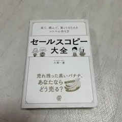 セールスコピー大全 見て、読んで、買ってもらえるコトバの作り方