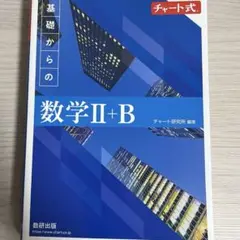 【新品未使用】新課程数学Ⅱ+B 青チャート