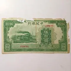 中国旧紙幣　古銭 交通銀行 伍捨圓 1枚 中国旧紙幣古銭 交通銀行 伍捨圓 1枚