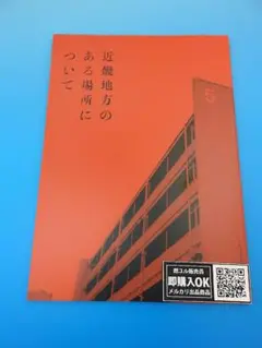 【新品未読品】映画パンフレット/近畿地方のある場所について/菅野美穂/送料無料