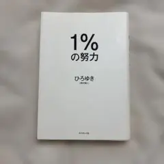 1%の努力
