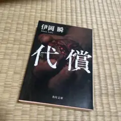 代償 伊岡瞬 KADOKAWA