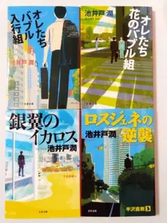 半沢直樹シリーズ　文庫４冊セット