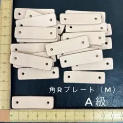 ヌメ革　角R・プレート（M）　A級　２５枚セット