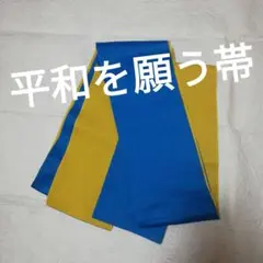 ウクライナカラーの平和を願う半幅帯