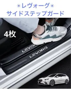 レヴォーグ LEVORG サイドステップガード スカッフプレート 4セット 銀