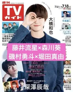 週刊TVガイド 堀田真由 磯村勇斗 藤井流星 森川葵
