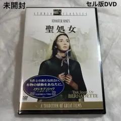 聖処女　セル版DVD 未開封