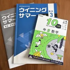 中学数学　ウイニングサマーplus 3 と中3集中ドリル