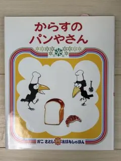 絵本　からすのパンやさん　かこさとし