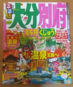 るるぶ大分別府 : 湯布院くじゅう '15～'16