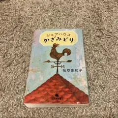 シェアハウスかざみどり