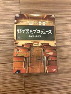 野ブタ。をプロデュース DVD-BOX 山下智久 亀梨和也 堀北真希
