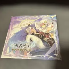 勇者死す。サウンドセレクション