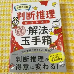公務員試験判断推理がわかる!新・解法の玉手箱