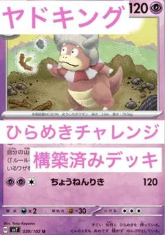 ヤドキング　ひらめきチャレンジデッキ