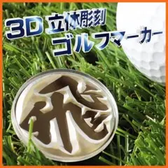 お盆セール【２個セット】　3D立体彫刻 ゴルフマーカー【一文字】