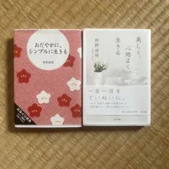 おだやかに、シンプルに生きる＆美しく、心地よく、生きる　枡野 俊明　2冊セット