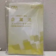 CPA会計学院　企業法　コンパクトサマリー　2026 新品