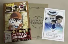 名探偵コナン　105巻　特装版　ポストカード付き