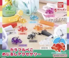 カラフルべこ　めじるしアクセサリー　ガチャ　バンダイ　全9種フルコンプセット①