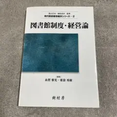 図書館制度・経営論