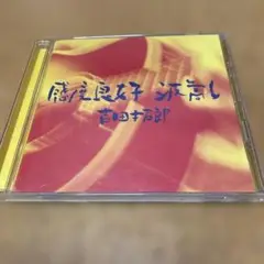 吉田拓郎 感度良好 波高し